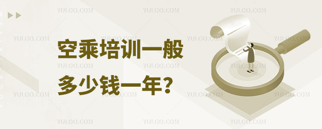 空乘培訓一般多少錢一年