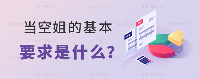 當空姐的基本要求是什么