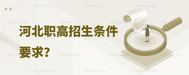 �ӱ�ְ����������Ҫ��