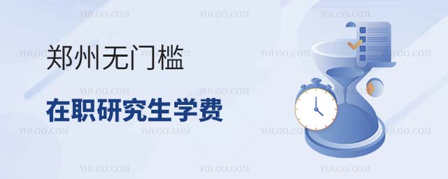 郑州无门槛在职研究生学费