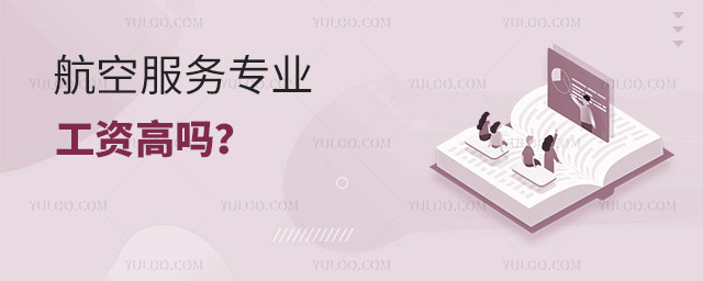 航空服务专业工资高吗?