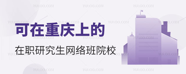 可在重庆上的在职研究生网络班院校正文