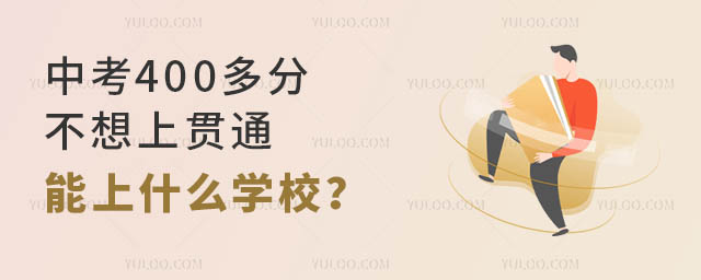 �п�400��ֲ����Ϲ�ͨ������ʲôѧУ��