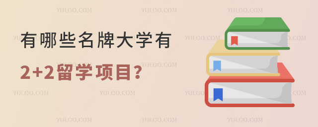 有哪些大学有2+2留学项目