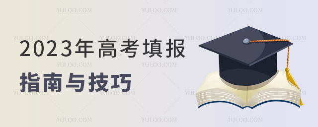 2023年高考填报指南与技巧