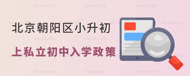 北京朝阳区小升初上私立初中入学政策