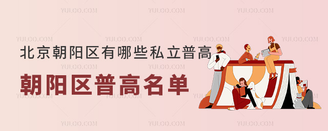北京朝阳区有哪些私立普高