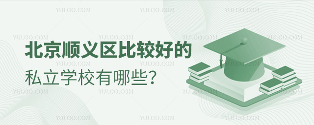 北京顺义区比较好的私立学校有哪些