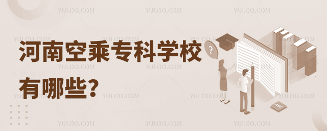 河南空乘專科學校有哪些