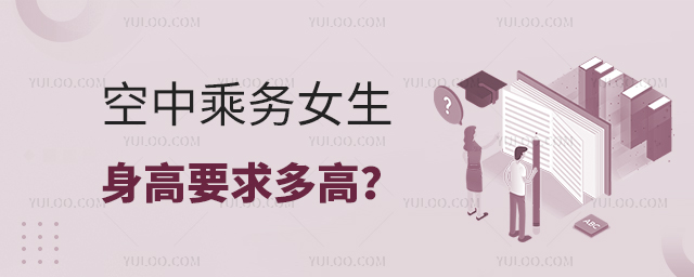 空中乘務女生身高要求多高