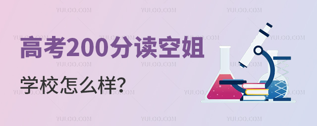 高考200分讀空姐學(xué)校怎么樣