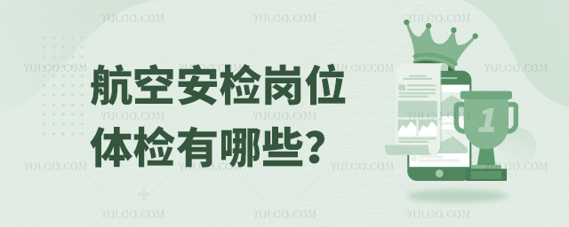 航空安檢崗位體檢有哪些
