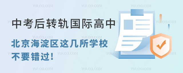 中考后转轨国际高中,北京海淀区这几所学校不要错过!.jpg