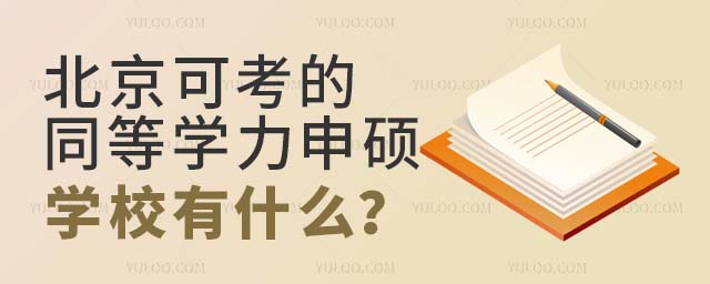 北京可考的同等学力申硕学校
