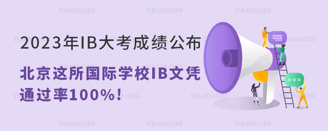 2023IB󿼳ɼѧУIBƾͨ100%!.jpg