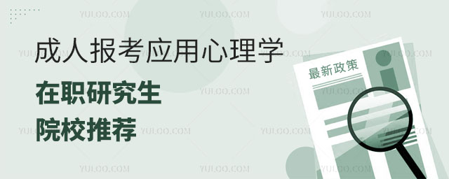 成人报考应用心理学在职研究生院校推荐正文