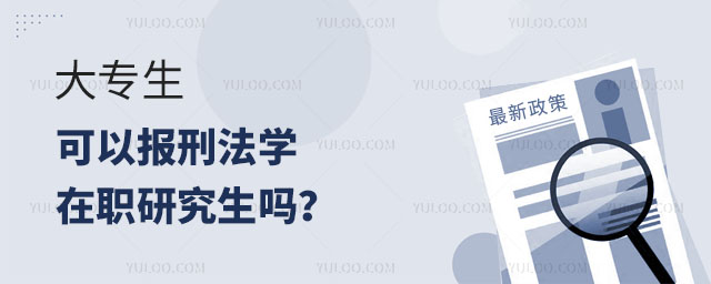 大专生可以报刑法学在职研究生吗?正文