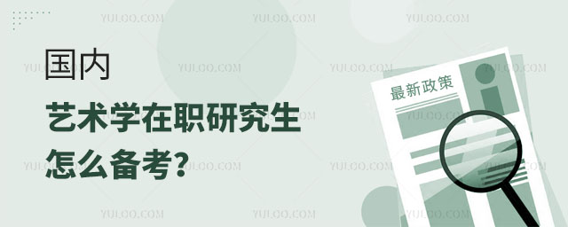 国内艺术学在职研究生怎么备考?正文