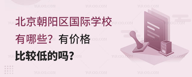 北京朝阳区国际学校有哪些?有价格比较低的吗?.jpg