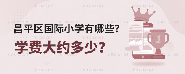 昌平区国际小学有哪些?学费大约多少?.jpg