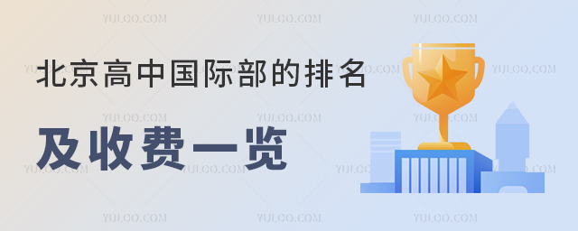 2023年北京高中国际部的排名及收费一览