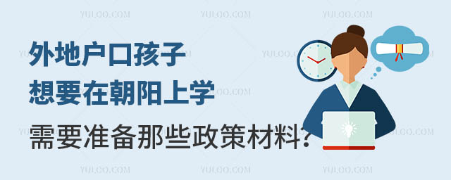 外地户口孩子想要在朝阳上学,需要准备那些政策材料?