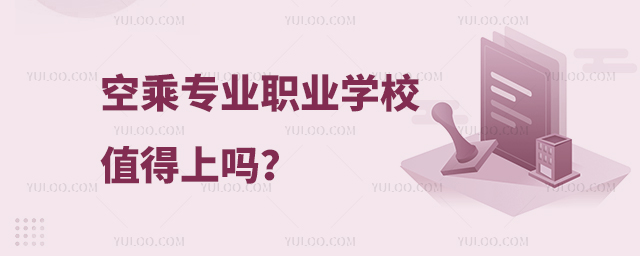 空乘專業(yè)職業(yè)學(xué)校值得上嗎、
