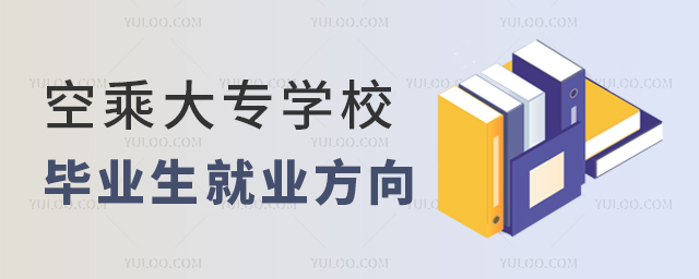 空乘大專學校畢業生就業方向