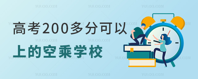 高考200多分可以上的空乘學校