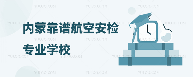 內(nèi)蒙靠譜航空安檢專業(yè)學校