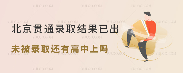 北京贯通录取结果已出未被录取还有高中上吗