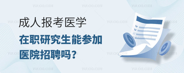 ˱ҽѧְоܲμҽԺƸ