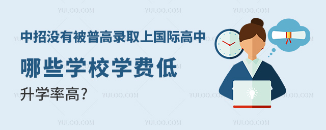 中招没有被普高录取上国际高中,哪些学校学费低、升学率高.jpg