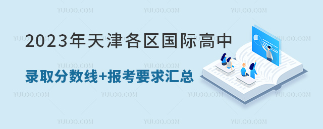 2023年天津国际高中录取分数线+报考要求汇总.jpg