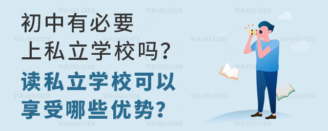 初中有必要上私立学校吗?读私立学校可以享受哪些优势?