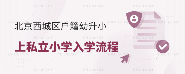 北京西城区户籍幼升小上私立小学入学流程