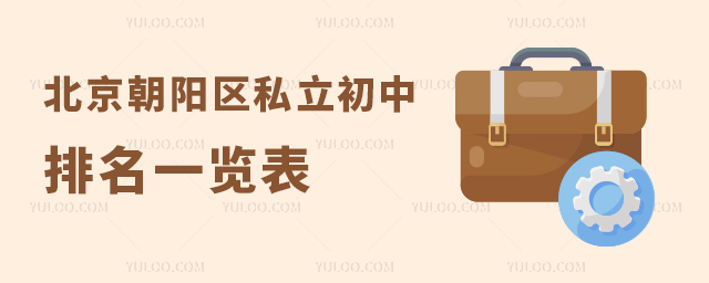 北京朝阳区私立初中排名一览表