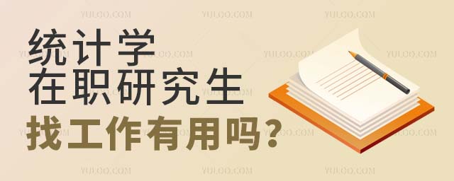 统计学在职研究生找工作有用吗