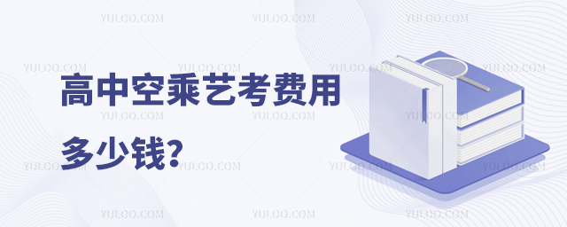 高中空乘藝考費用多少錢