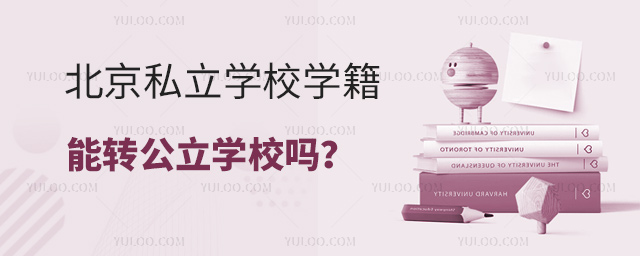 北京私立学校学籍能转公立学校吗