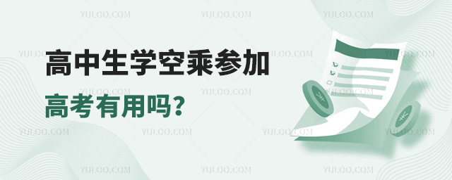 高中生學空乘參加高考有用嗎