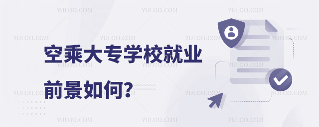 空乘大專學校就業前景如何