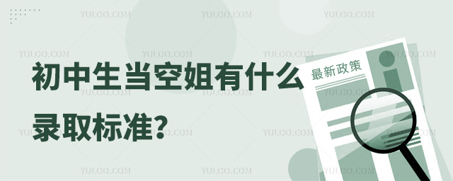 初中生當空姐有什么錄取標準