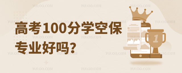 高考100分學空保專業(yè)好嗎