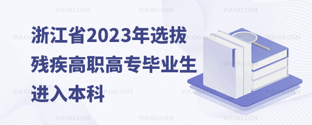 㽭ʡ2023ѡβмְרҵ뱾