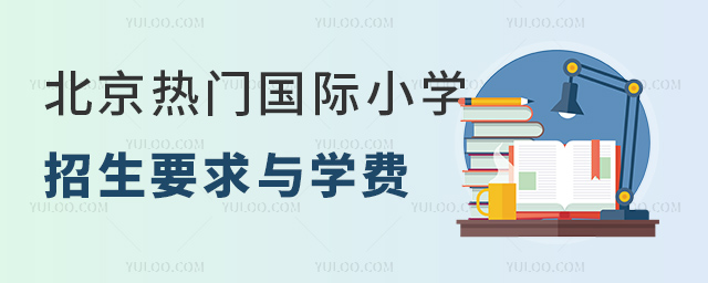 北京热门国际小学招生要求与学费.jpg