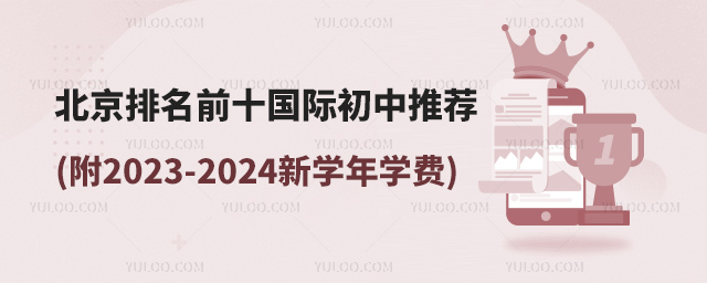 北京排名前十国际初中推荐.jpg