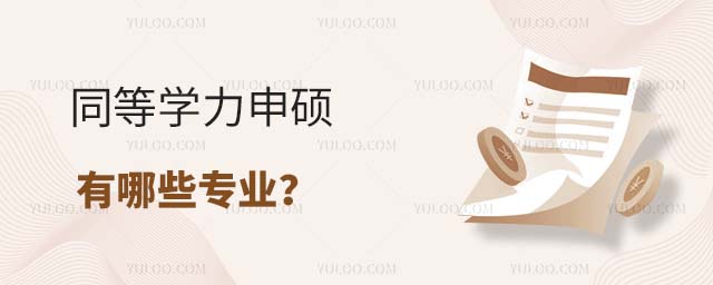 同等学力申硕有哪些专业
