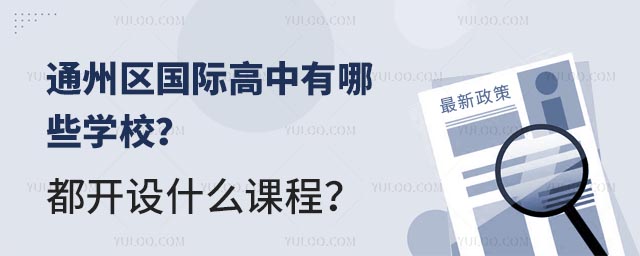通州区国际高中有哪些学校?都开设什么课程?.jpg