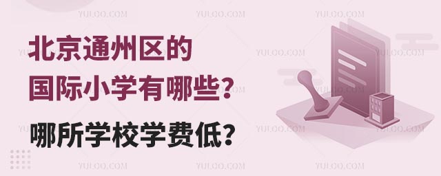 北京通州区的国际小学有哪些?哪所学校学费低?.jpg